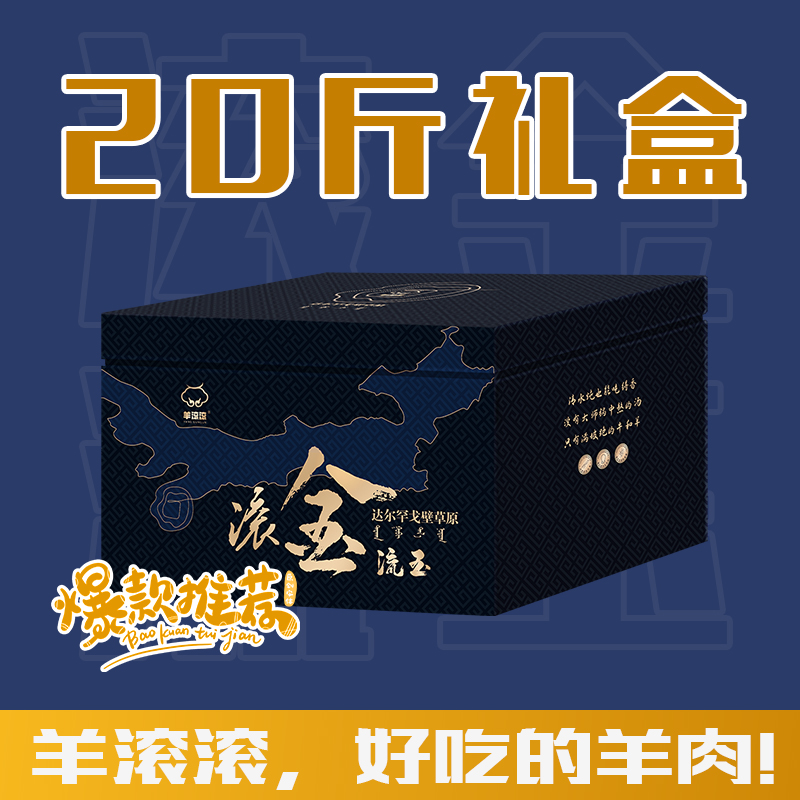 牛羊肉20斤礼盒